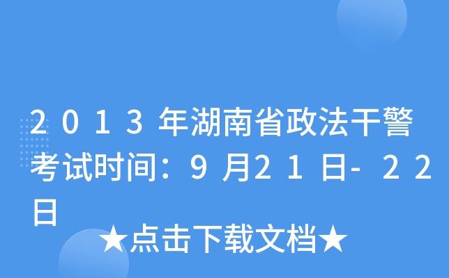 2013年湖南省政法干警考试时间：9月21日-22日