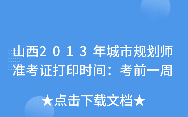 山西2013年城市规划师准考证打印时间：考前一周