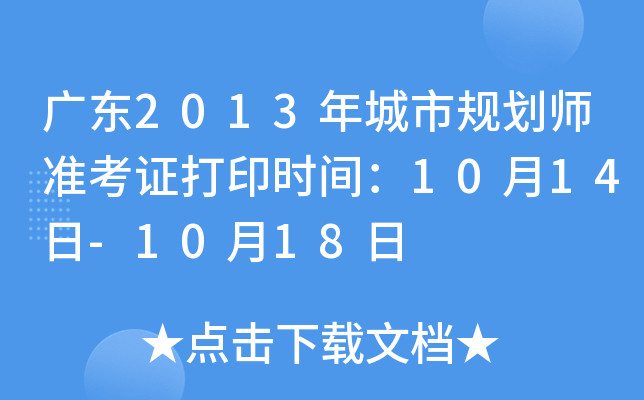 广东2013年城市规划师准考证打印时间：10月14日-10月18日