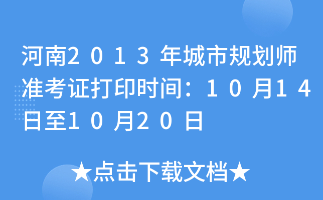 河南2013年城市规划师准考证打印时间：10月14日至10月20日
