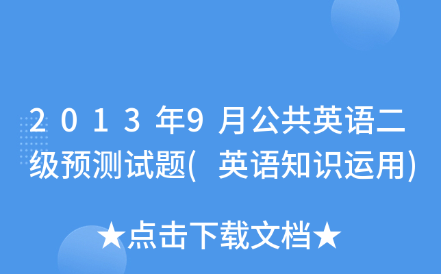 2013年9月公共英语二级预测试题(英语知识运用)