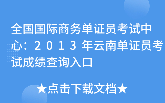 全国国际商务单证员考试中心：2013年云南单证员考试成绩查询入口