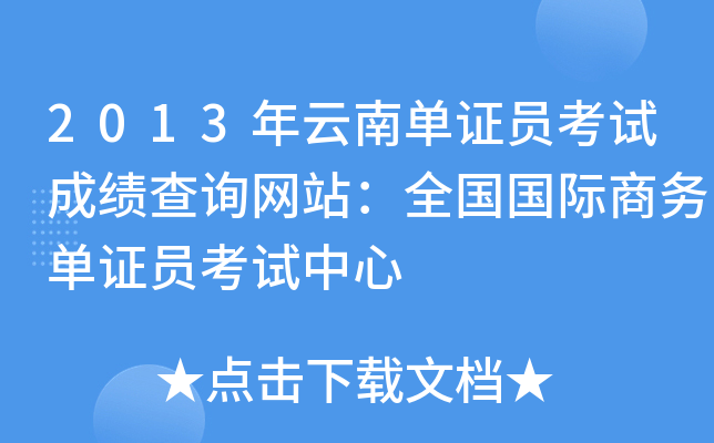 2013年云南单证员考试成绩查询网站：全国国际商务单证员考试中心