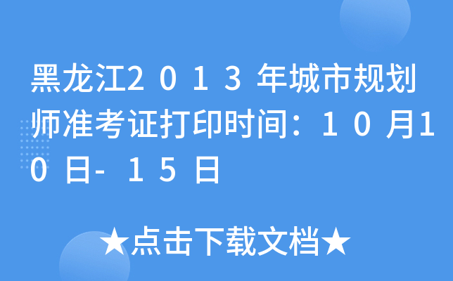 黑龙江2013年城市规划师准考证打印时间：10月10日-15日