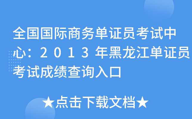 全国国际商务单证员考试中心：2013年黑龙江单证员考试成绩查询入口