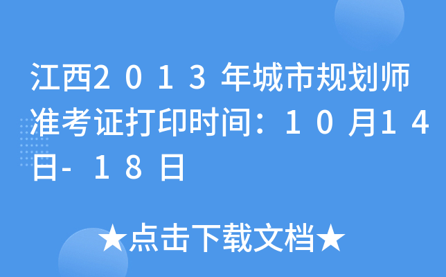 江西2013年城市规划师准考证打印时间：10月14日-18日