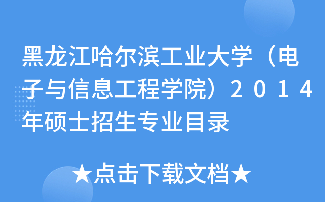 黑龙江哈尔滨工业大开云kaiyun(中国)（电子与信息工程开云kaiyun(中国)院）2014年硕士招生专业目录