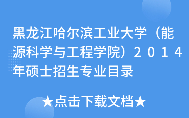 黑龙江哈尔滨工业大开云kaiyun(中国)（能源科开云kaiyun(中国)与工程开云kaiyun(中国)院）2014年硕士招生专业目录