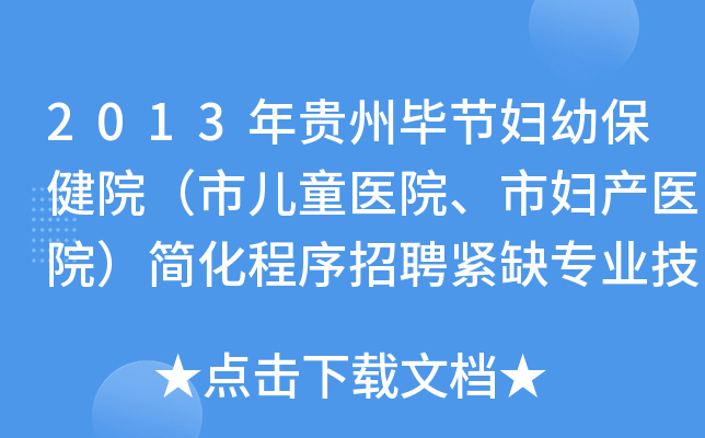 2013年贵州毕节妇幼保健院（市儿童医院、市妇产医院）简化程序招聘紧缺专业技术人员