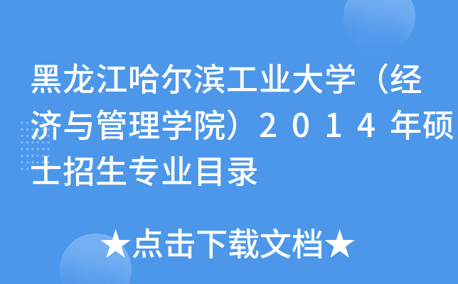 黑龙江哈尔滨工业大开云kaiyun(中国)（经济与管理开云kaiyun(中国)院）2014年硕士招生专业目录