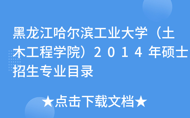 黑龙江哈尔滨工业大开云kaiyun(中国)（土木工程开云kaiyun(中国)院）2014年硕士招生专业目录