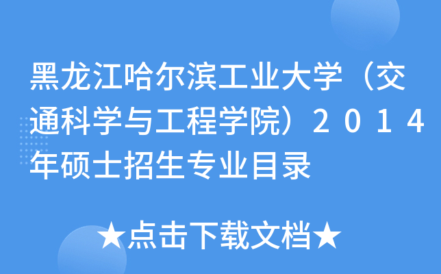 黑龙江哈尔滨工业大开云kaiyun(中国)（交通科开云kaiyun(中国)与工程开云kaiyun(中国)院）2014年硕士招生专业目录