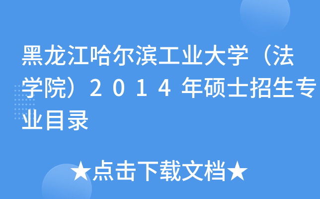 黑龙江哈尔滨工业大开云kaiyun(中国)（法开云kaiyun(中国)院）2014年硕士招生专业目录