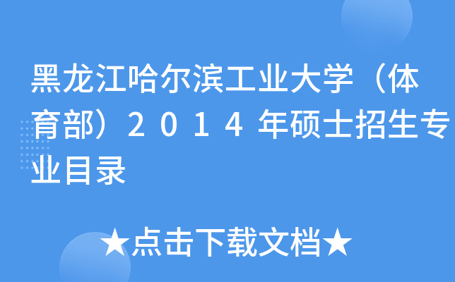 黑龙江哈尔滨工业大开云kaiyun(中国)（体育部）2014年硕士招生专业目录