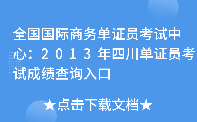 全国国际商务单证员考试中心：2013年四川单证员考试成绩查询入口