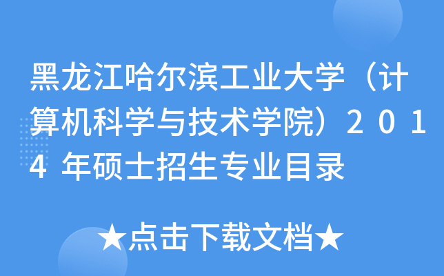 黑龙江哈尔滨工业大开云kaiyun(中国)（计算机科开云kaiyun(中国)与技术开云kaiyun(中国)院）2014年硕士招生专业目录