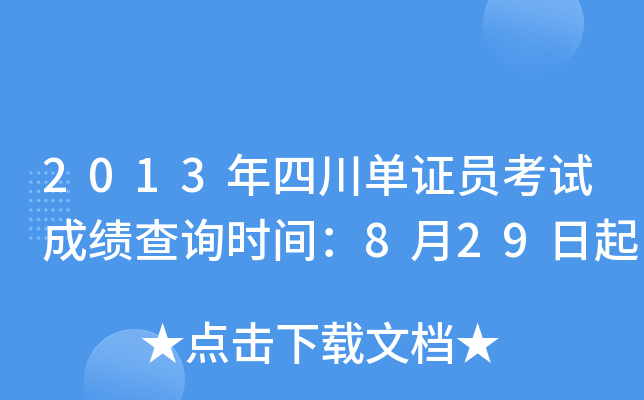2013年四川单证员考试成绩查询时间：8月29日起
