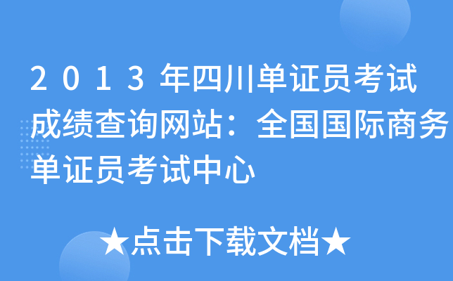 2013年四川单证员考试成绩查询网站：全国国际商务单证员考试中心