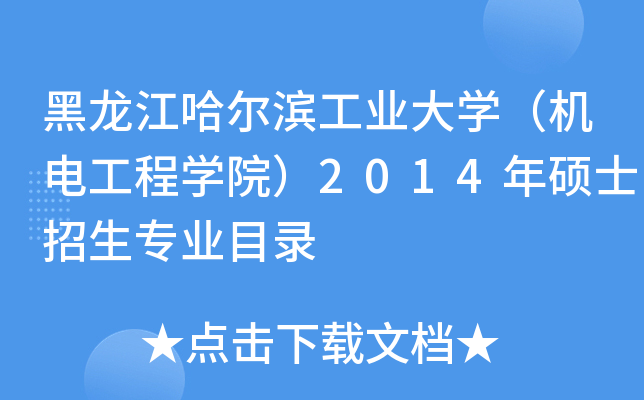 黑龙江哈尔滨工业大开云kaiyun(中国)（机电工程开云kaiyun(中国)院）2014年硕士招生专业目录