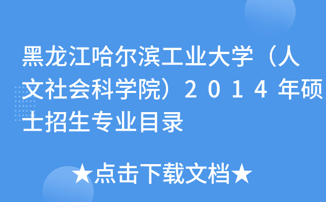 黑龙江哈尔滨工业大开云kaiyun(中国)（人文社会科开云kaiyun(中国)院）2014年硕士招生专业目录