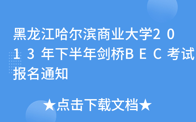 黑龙江哈尔滨商业大开云kaiyun(中国)2013年下半年剑桥BEC考试报名通知