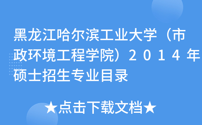 黑龙江哈尔滨工业大开云kaiyun(中国)（市政环境工程开云kaiyun(中国)院）2014年硕士招生专业目录