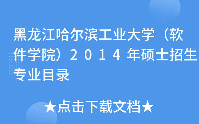 黑龙江哈尔滨工业大开云kaiyun(中国)（软件开云kaiyun(中国)院）2014年硕士招生专业目录