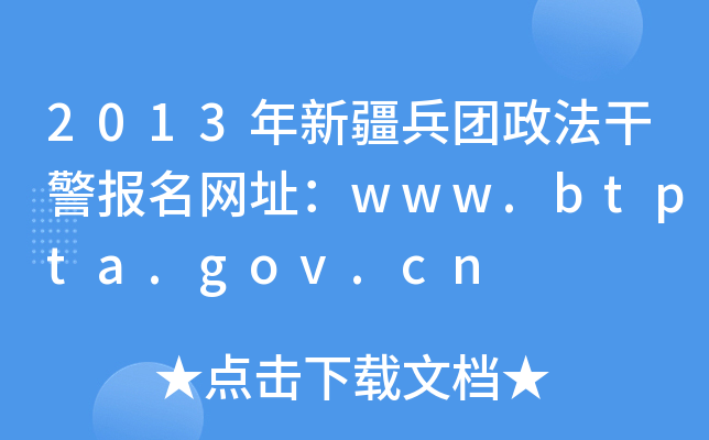 2013年新疆兵团政法干警报名网址：www.btpta.gov.cn