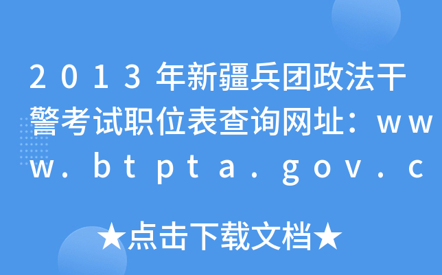 2013年新疆兵团政法干警考试职位表查询网址：www.btpta.gov.cn