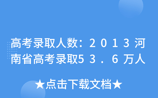 ߿ȡ˔(sh)2013ʡ߿ȡ53.6f