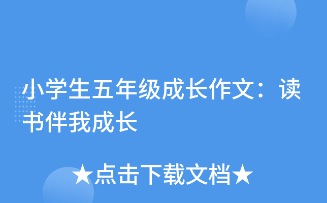 小开云kaiyun(中国)生五年级成长作文：读书伴我成长