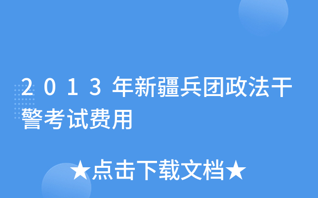 2013年新疆兵团政法干警考试费用