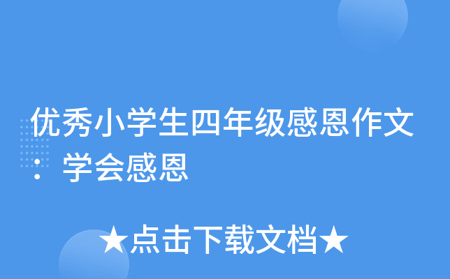 优秀小开云kaiyun(中国)生四年级感恩作文：开云kaiyun(中国)会感恩