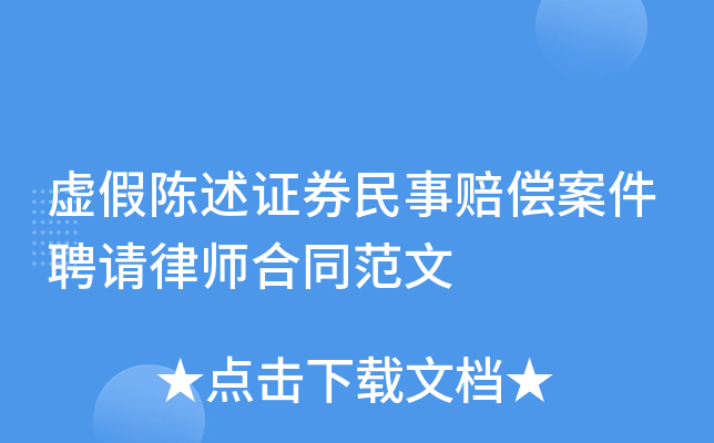 虚假陈述证券民事赔偿案件聘请律师合同范文