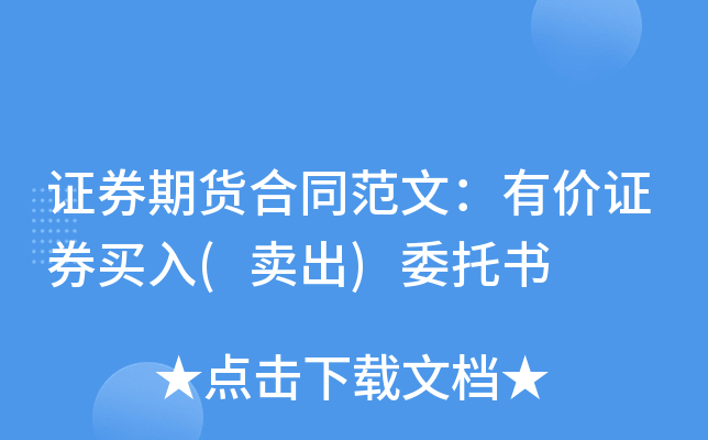 证券期货合同范文：有价证券买入(卖出)委托书