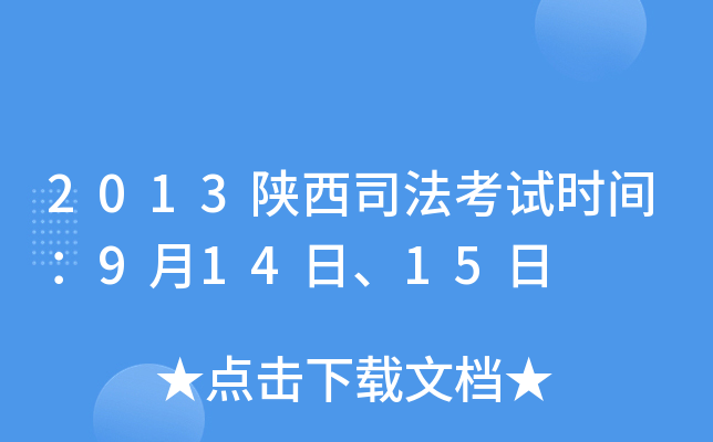 2013陕西司法考试时间：9月14日、15日
