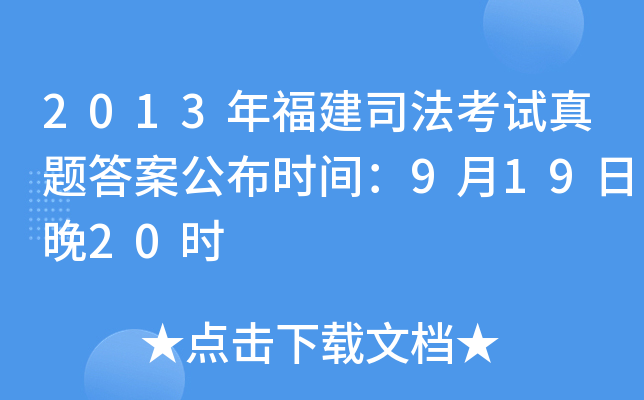 2013年福建司法考试真题答案公布时间：9月19日晚20时