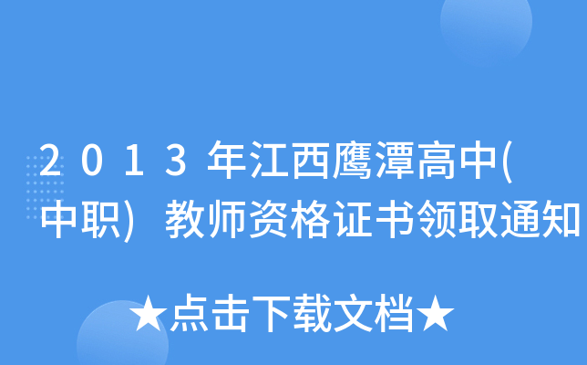 2013年江西鹰潭高中(中职)教师资格证书领取通知