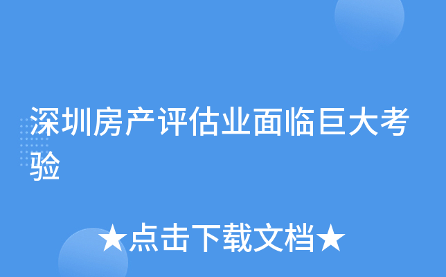 深圳房产评估业面临巨大考验