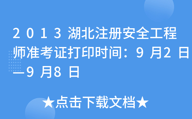 2013湖北注册安全工程师准考证打印时间：9月2日—9月8日