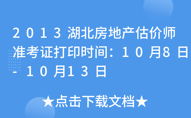 2013湖北房地产估价师准考证打印时间：10月8日-10月13日