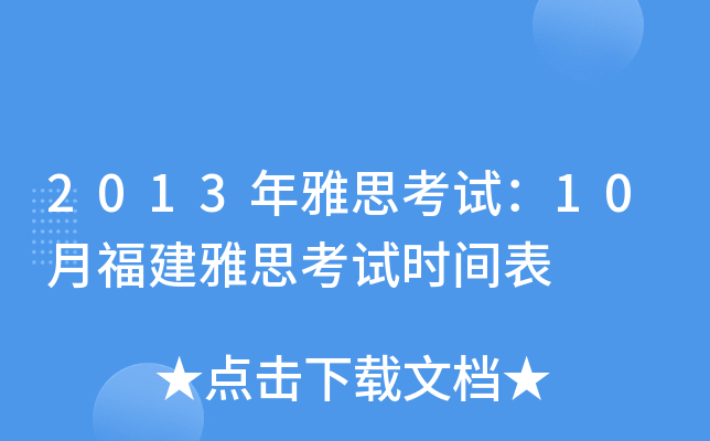 2013年雅思考试：10月福建雅思考试时间表