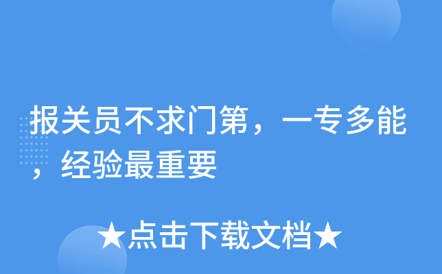 报关员不求门第，一专多能，经验最重要