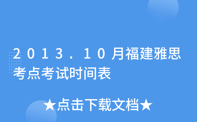 2013.10月福建雅思考点考试时间表