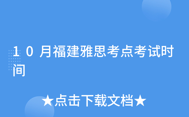 10月福建雅思考点考试时间