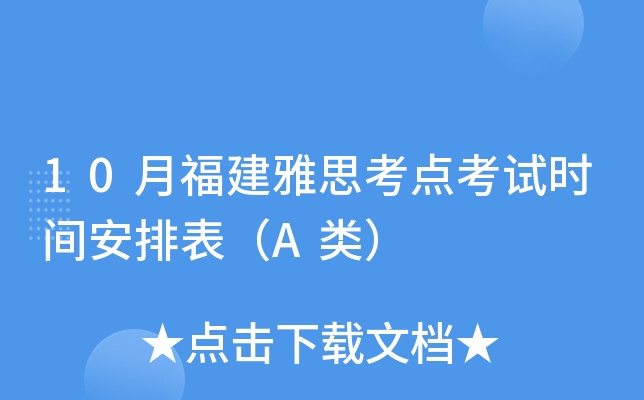 10月福建雅思考点考试时间安排表（A类）