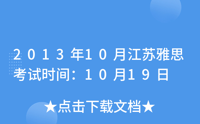 2013年10月江苏雅思考试时间：10月19日