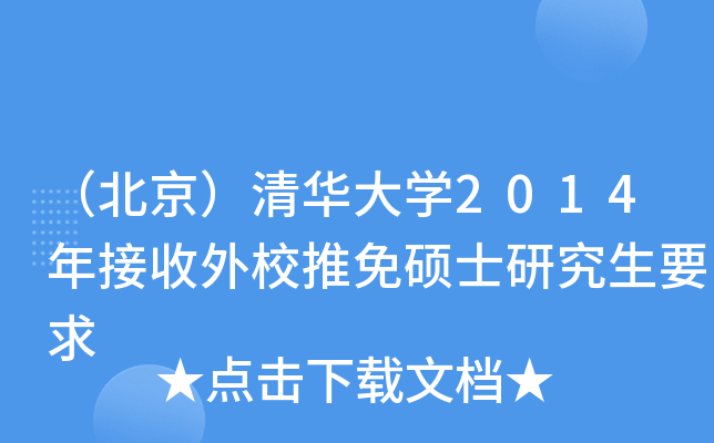（北京）清华大开云kaiyun(中国)2014年接收外校推免硕士研究生要求
