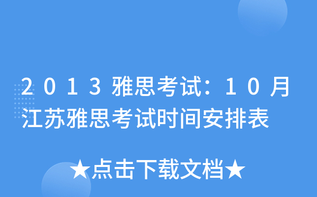 2013雅思考试：10月江苏雅思考试时间安排表