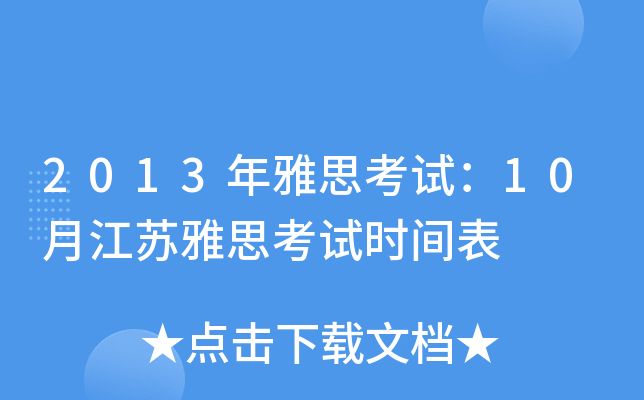 2013年雅思考试：10月江苏雅思考试时间表